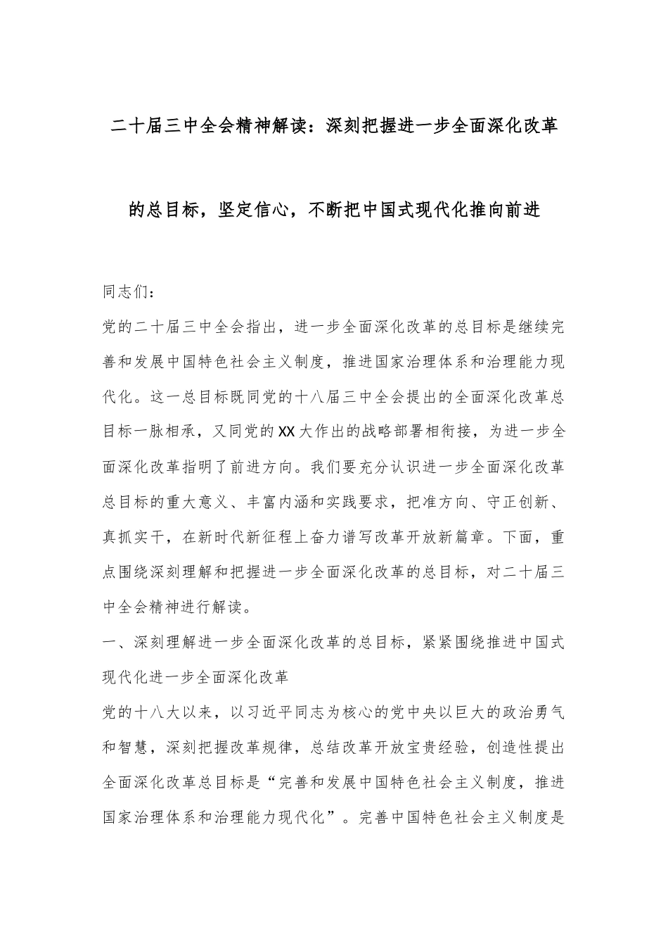 二十届三中全会精神解读：深刻把握进一步全面深化改革的总目标，坚定信心，不断把中国式现代化推向前进_第1页