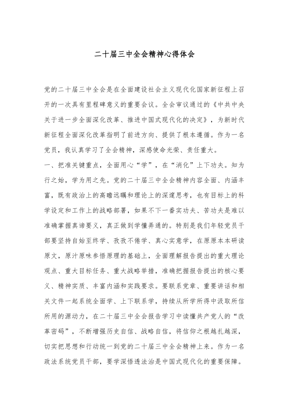 二十届三中全会精神心得体会_第1页