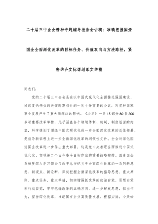 二十届三中全会精神专题辅导报告会讲稿：准确把握国资国企全面深化改革的目标任务、价值取向与方法路径，紧密结合实际谋划落实举措