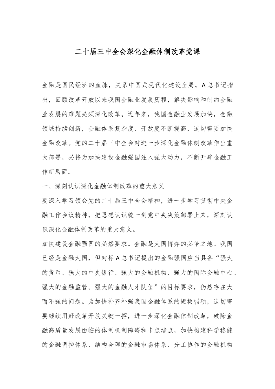 二十届三中全会深化金融体制改革党课_第1页