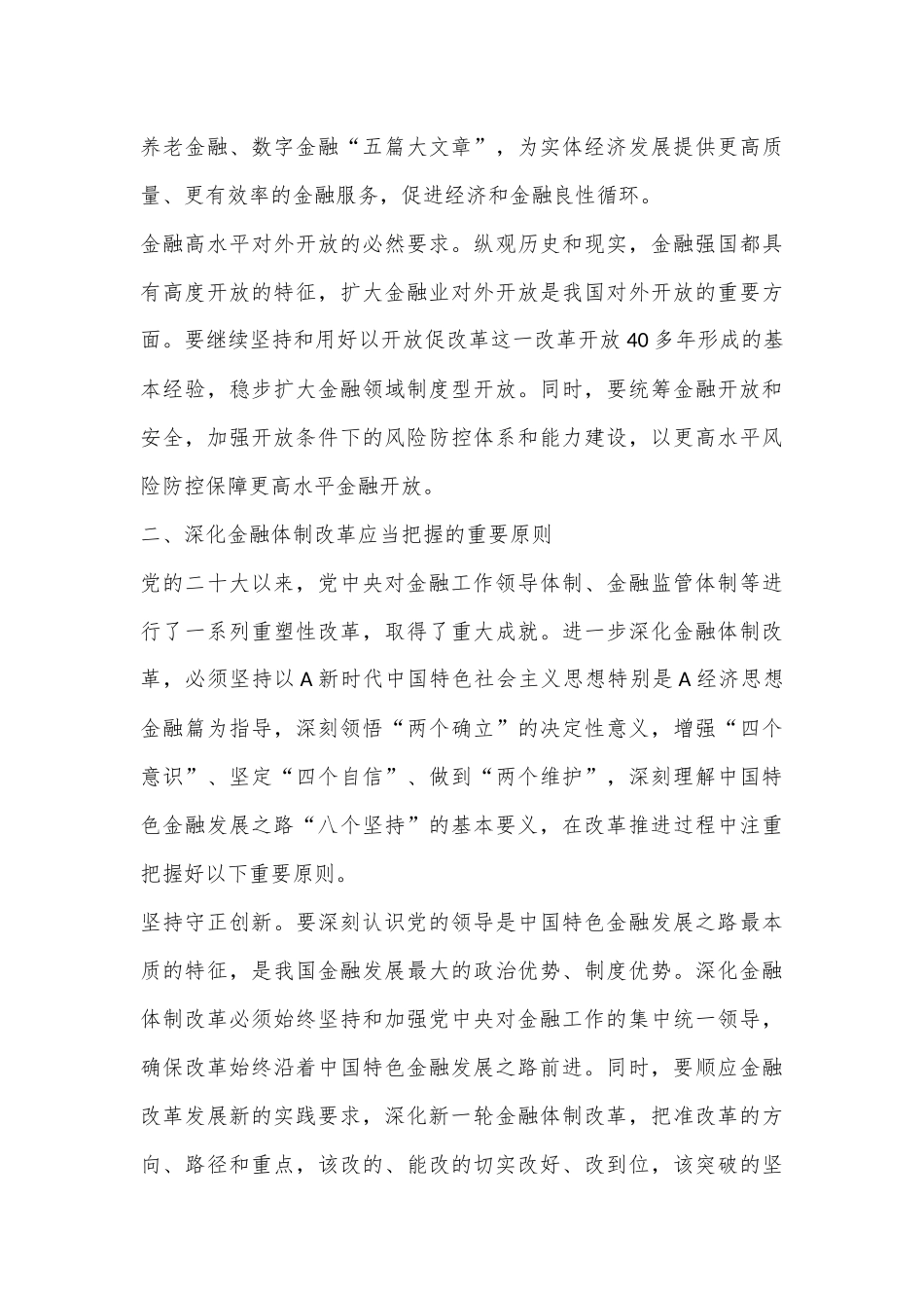 二十届三中全会深化金融体制改革党课_第3页