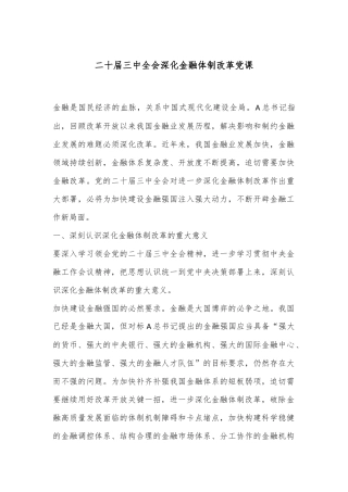 二十届三中全会深化金融体制改革党课