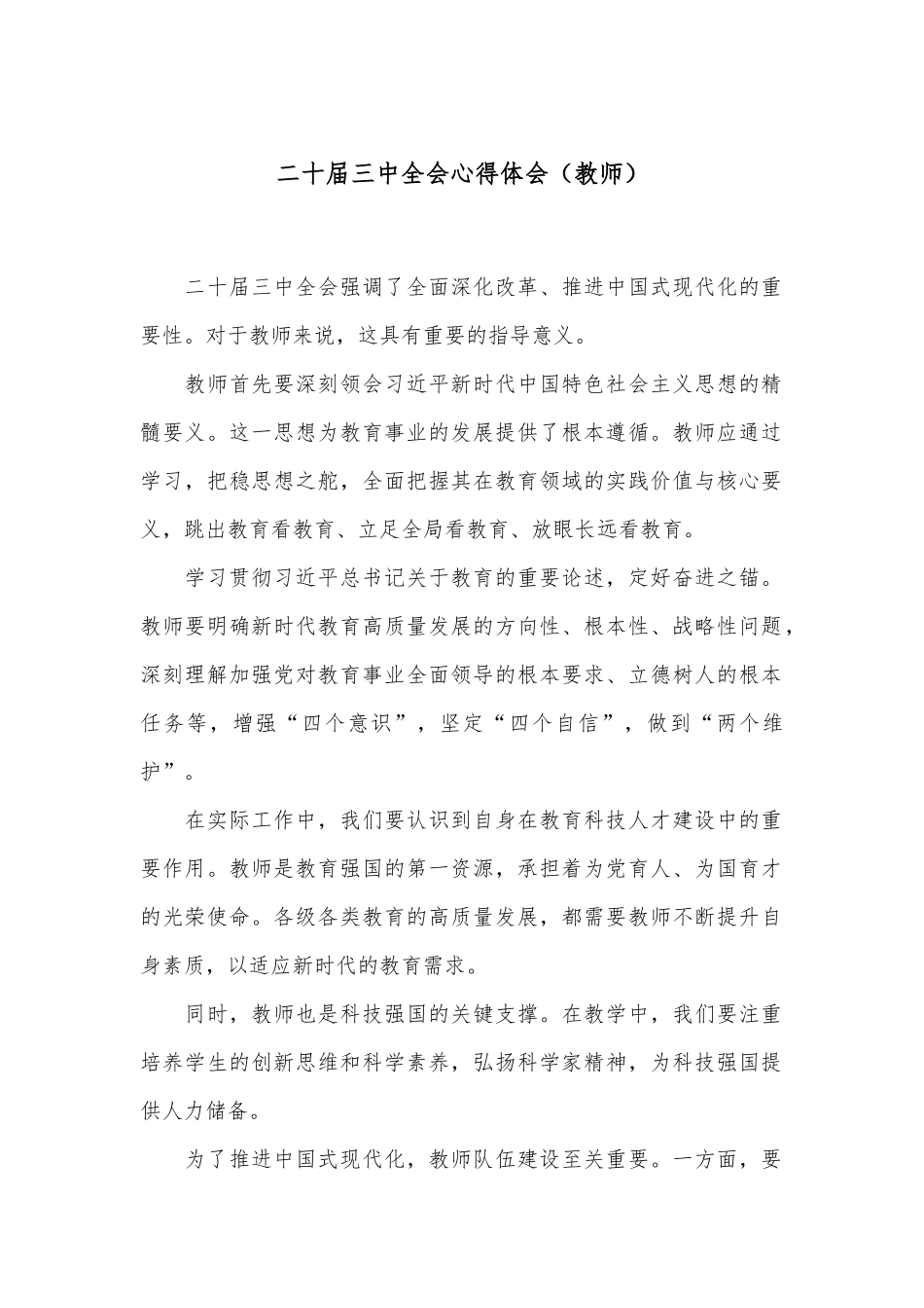 二十届三中全会心得体会（教师）_第1页