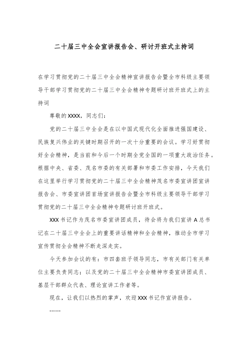 二十届三中全会宣讲报告会、研讨开班式主持词_第1页