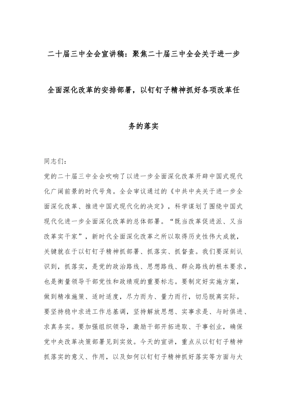 二十届三中全会宣讲稿：聚焦二十届三中全会关于进一步全面深化改革的安排部署，以钉钉子精神抓好各项改革任务的落实_第1页