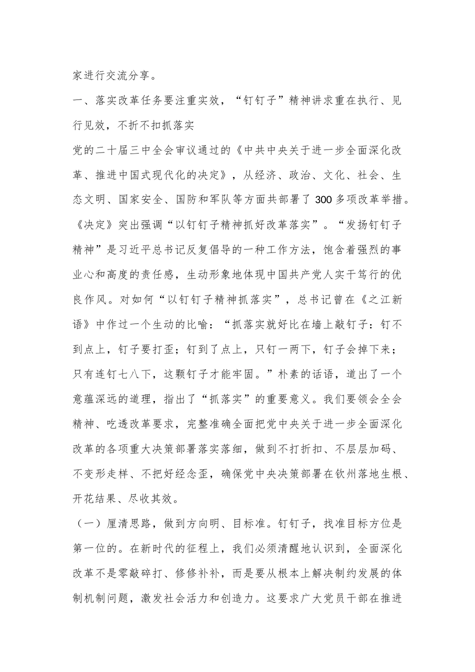 二十届三中全会宣讲稿：聚焦二十届三中全会关于进一步全面深化改革的安排部署，以钉钉子精神抓好各项改革任务的落实_第2页