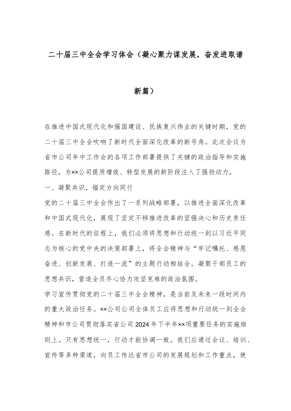 二十届三中全会学习体会（凝心聚力谋发展，奋发进取谱新篇）_第1页