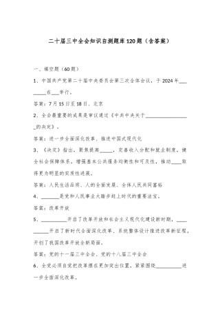 二十届三中全会知识自测题库120题（含答案）