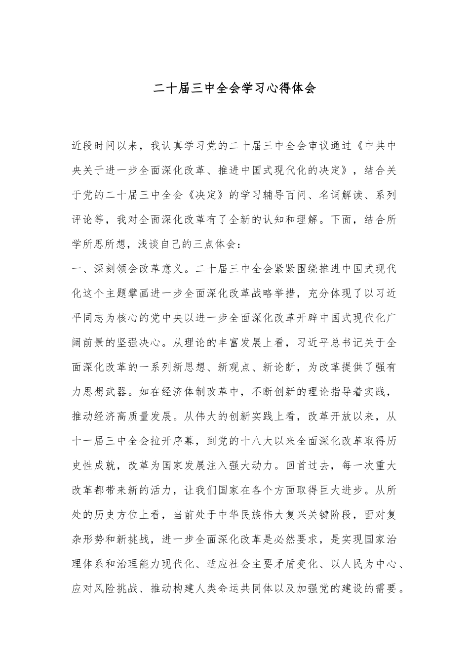 二十届三中全会学习心得体会_第1页