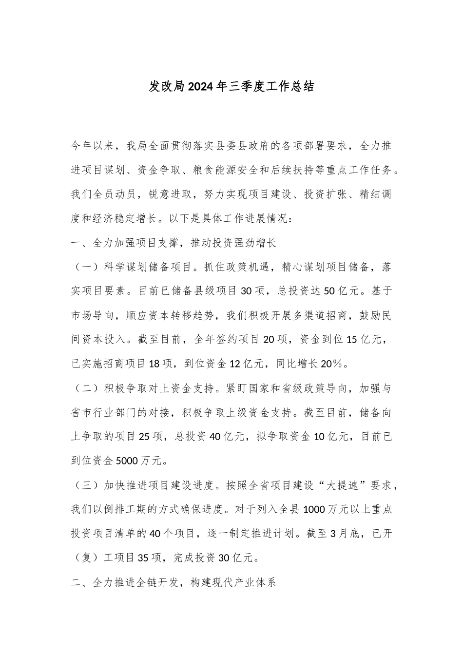 发改局2024年三季度工作总结_第1页