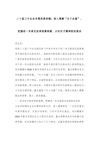 二十届三中全会专题党课讲稿：深入理解“五个注重”，把握进一步深化改革统筹部署，以钉钉子精神抓好落实
