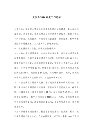 发改局2024年度工作总结