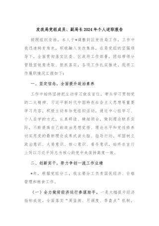 发改局党组成员、副局长2024年个人述职报告