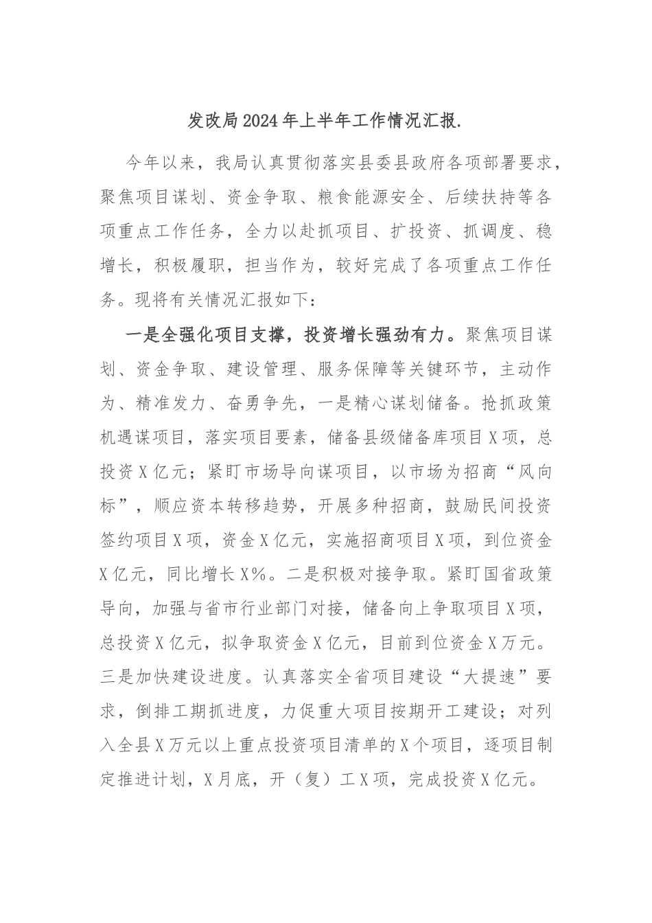 发改局2024年上半年工作情况汇报._第1页
