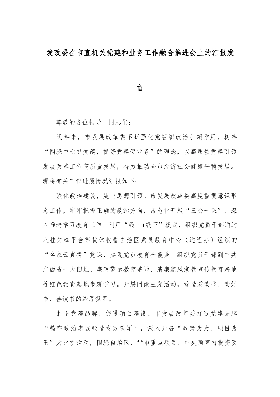 发改委在市直机关党建和业务工作融合推进会上的汇报发言_第1页