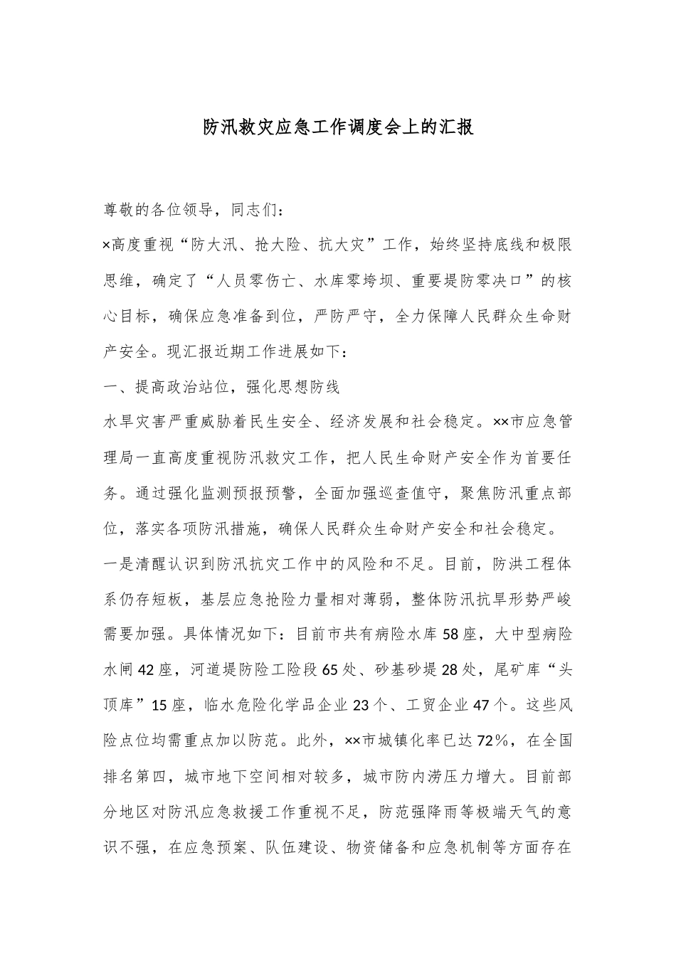 防汛救灾应急工作调度会上的汇报_第1页