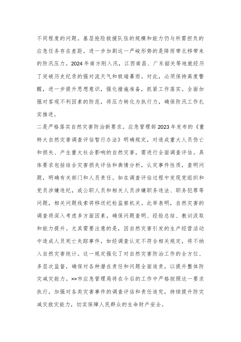 防汛救灾应急工作调度会上的汇报_第2页