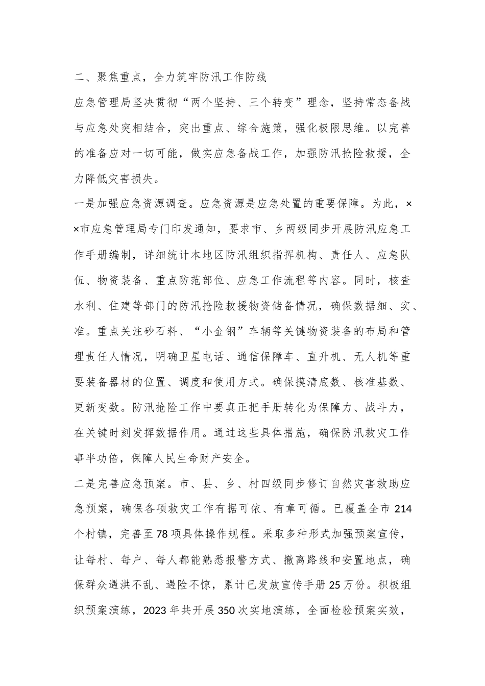 防汛救灾应急工作调度会上的汇报_第3页