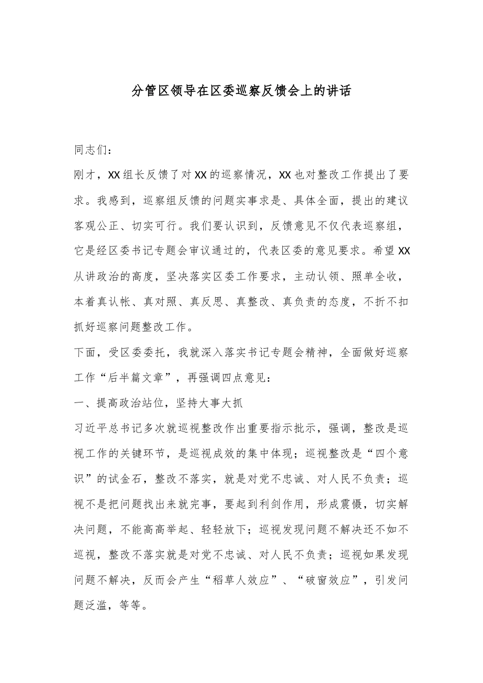 分管区领导在区委巡察反馈会上的讲话_第1页