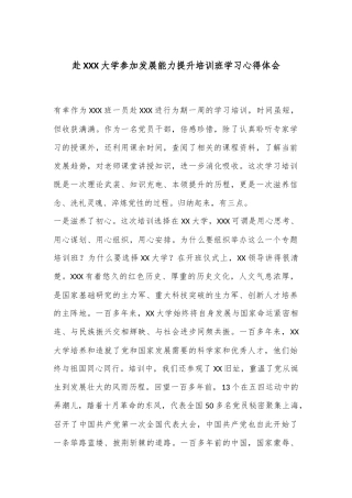 赴XX大学参加发展能力提升培训班学习心得体会