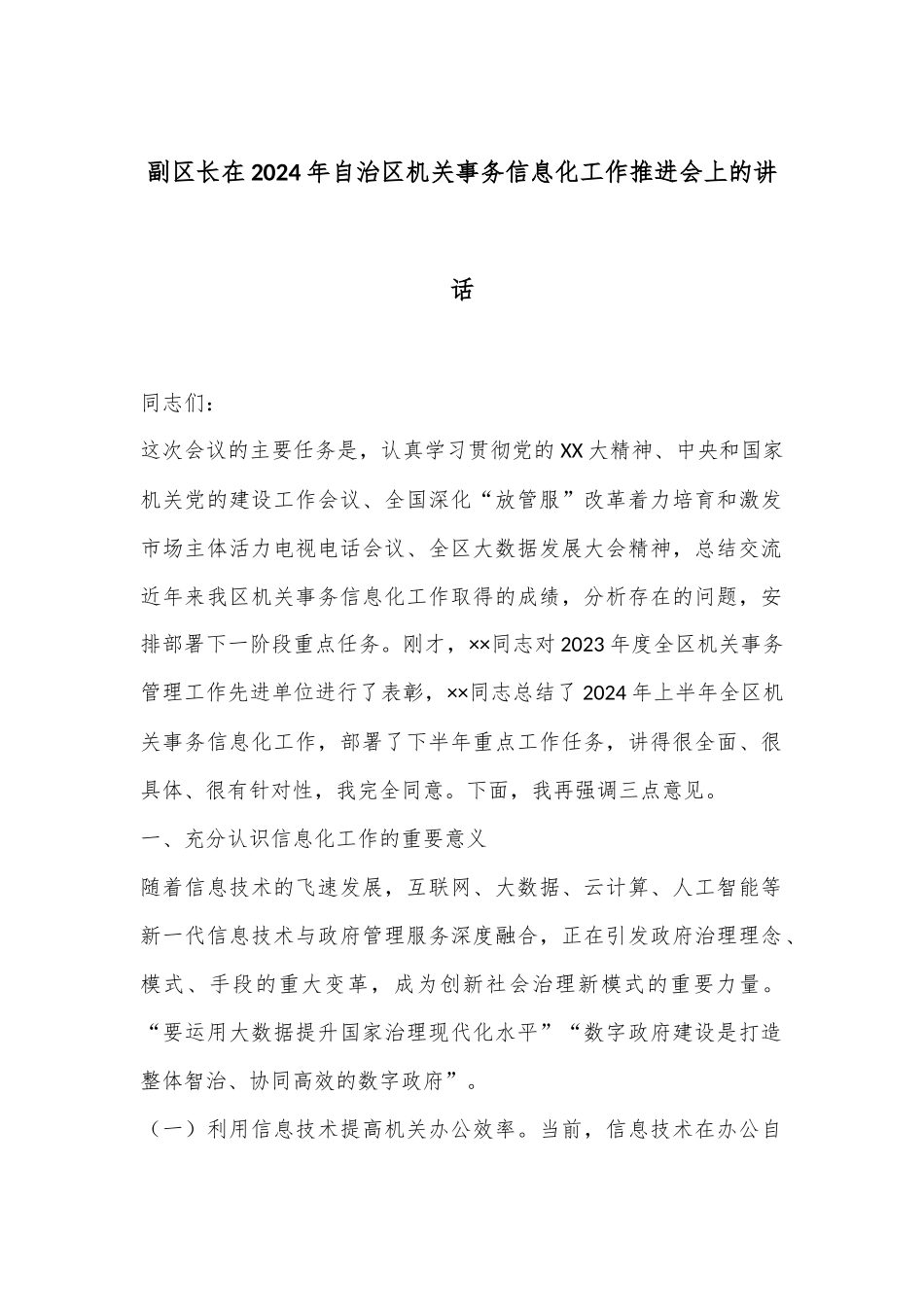 副区长在2024年自治区机关事务信息化工作推进会上的讲话_第1页