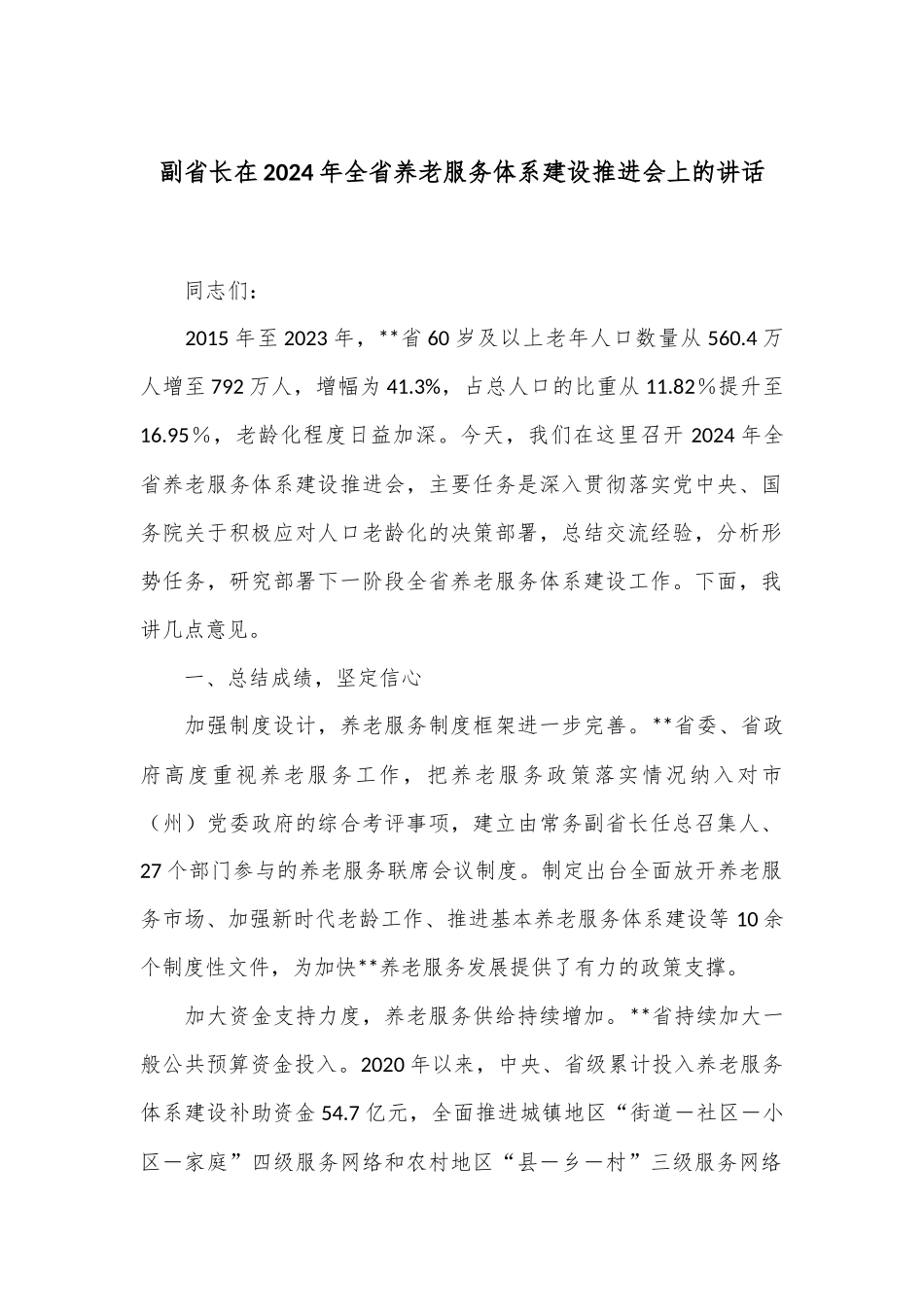 副省长在2024年全省养老服务体系建设推进会上的讲话_第1页