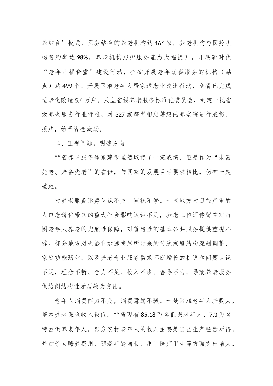 副省长在2024年全省养老服务体系建设推进会上的讲话_第3页