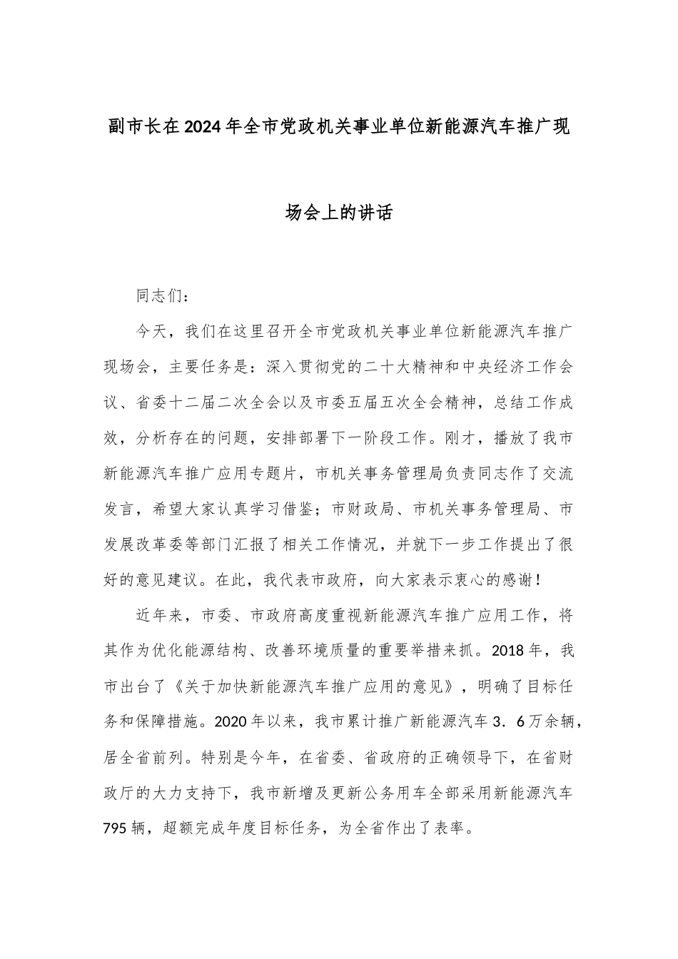 副市长在2024年全市党政机关事业单位新能源汽车推广现场会上的讲话_第1页