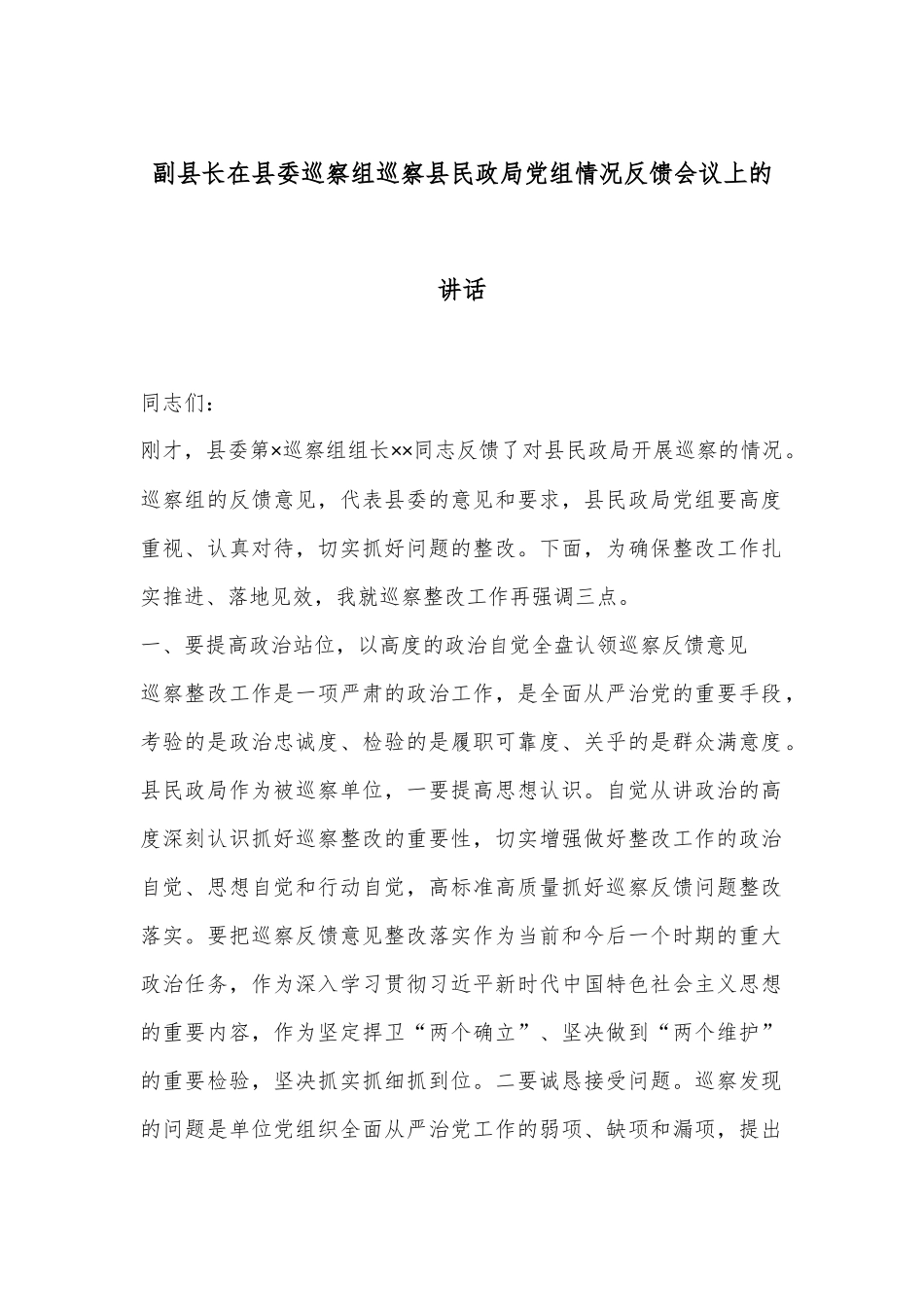 副县长在县委巡察组巡察县民政局党组情况反馈会议上的讲话_第1页