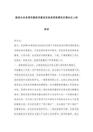 副县长在县委巡察组巡察县民政局党组情况反馈会议上的讲话