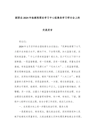 副职在2024年检察院理论学习中心组集体学习研讨会上的交流发言