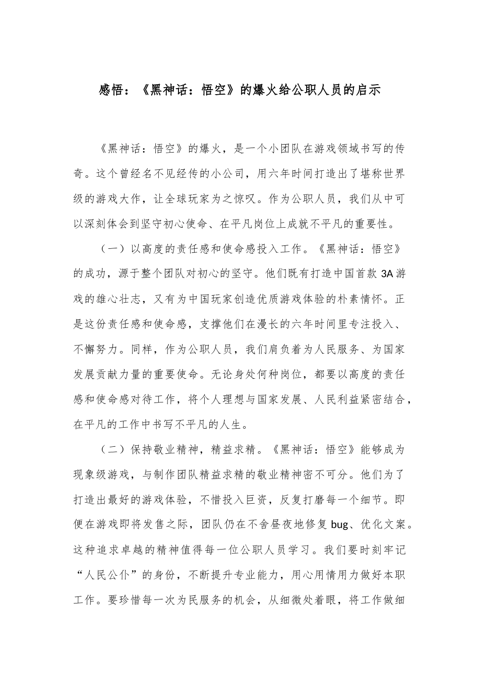 感悟：《黑神话：悟空》的爆火给公职人员的启示_第1页