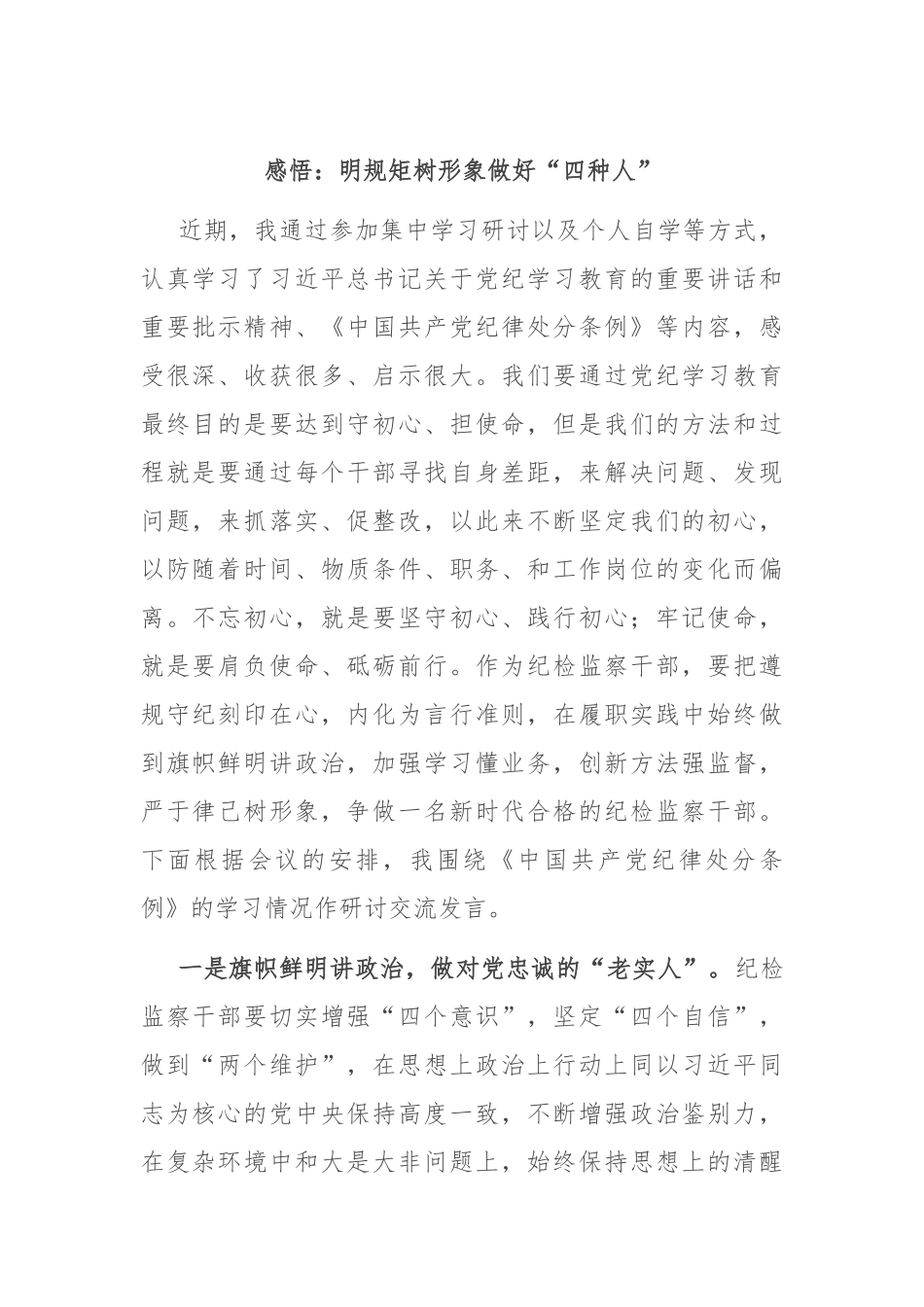 感悟：明规矩 树形象 做好“四种人”_第1页