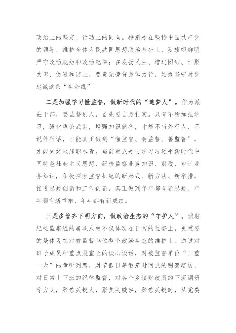 感悟：明规矩 树形象 做好“四种人”_第2页
