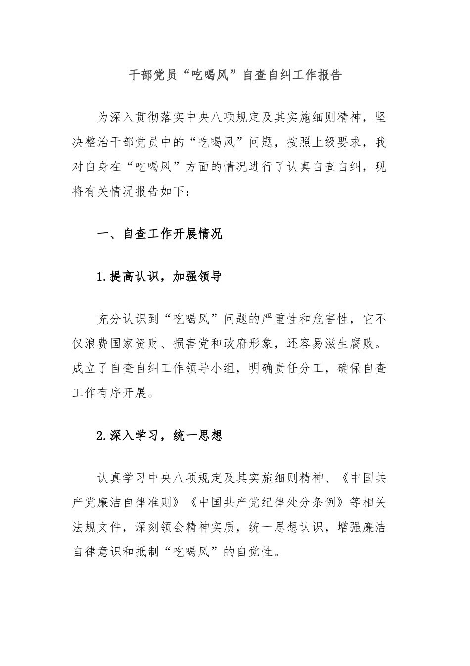 干部党员“吃喝风”自查自纠工作报告_第1页