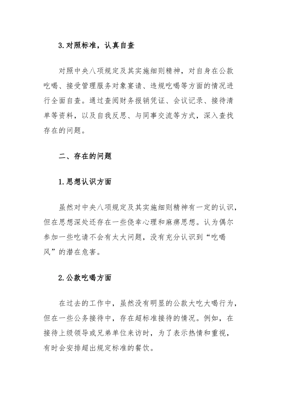 干部党员“吃喝风”自查自纠工作报告_第2页