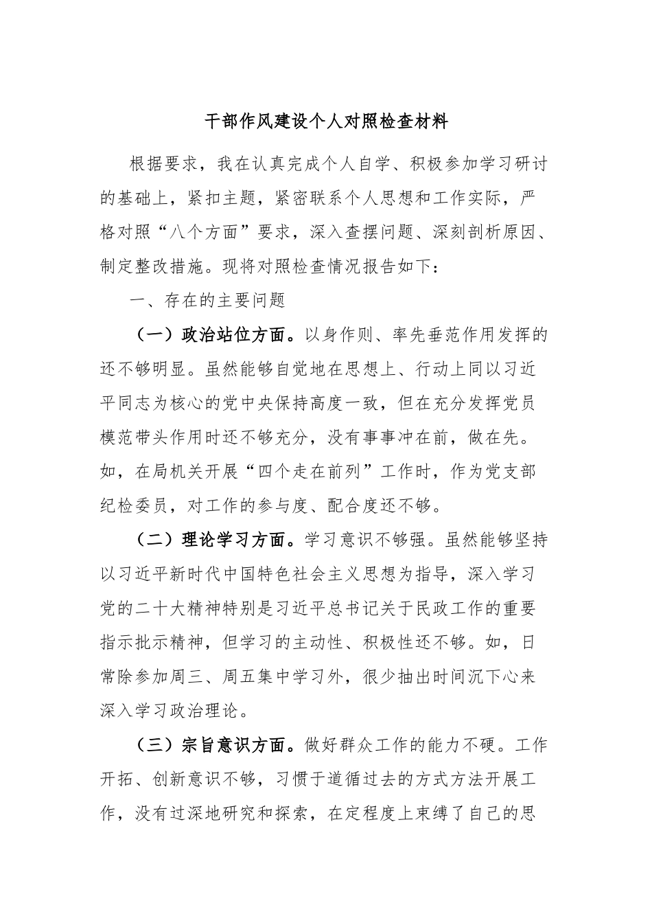 干部作风建设个人对照检查材料_第1页