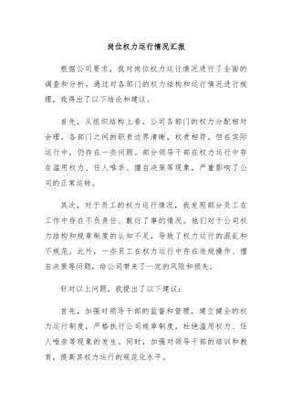 岗位权力运行情况汇报