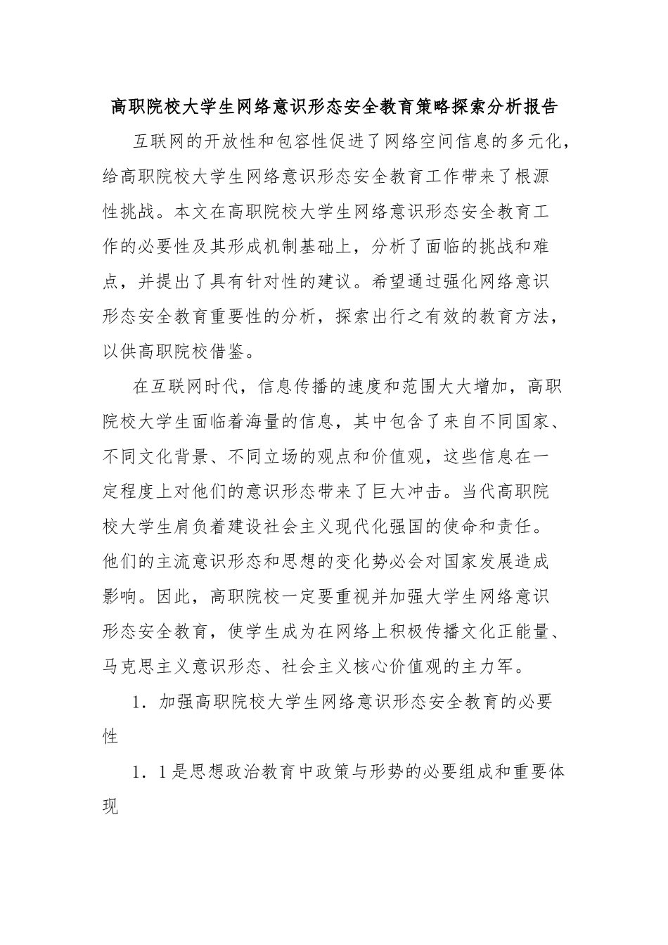高职院校大学生网络意识形态安全教育策略探索分析报告_第1页
