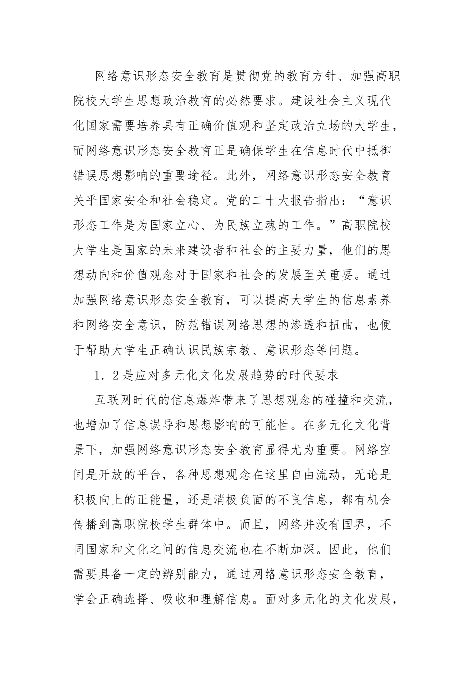 高职院校大学生网络意识形态安全教育策略探索分析报告_第2页