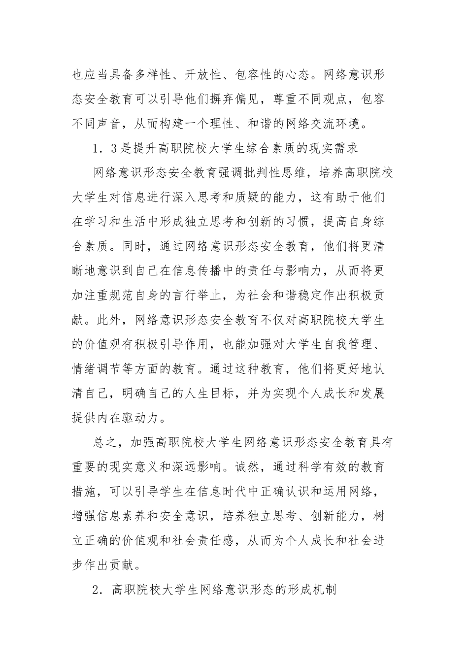 高职院校大学生网络意识形态安全教育策略探索分析报告_第3页