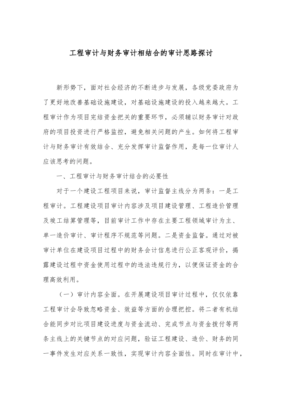 工程审计与财务审计相结合的审计思路探讨_第1页