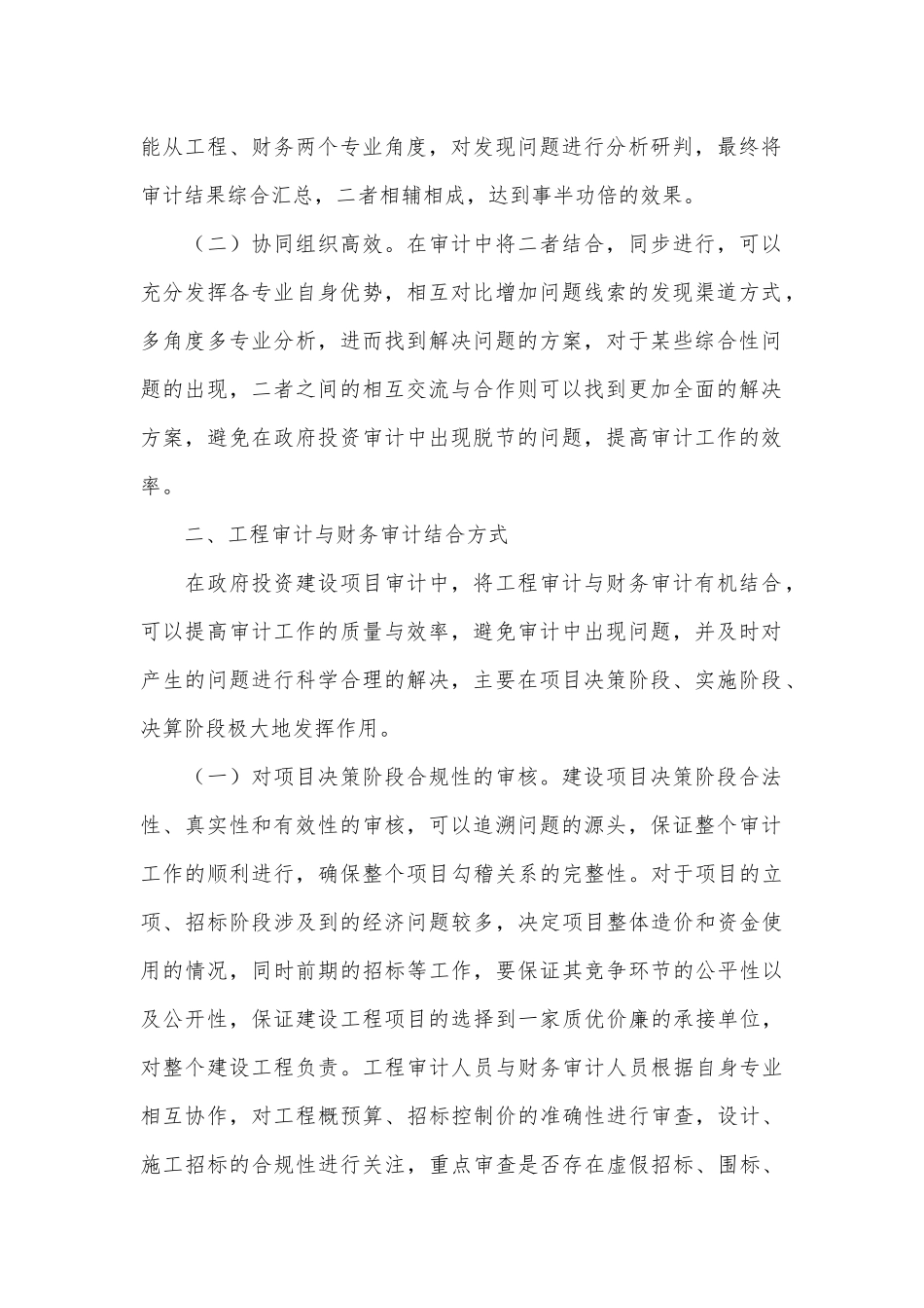 工程审计与财务审计相结合的审计思路探讨_第2页