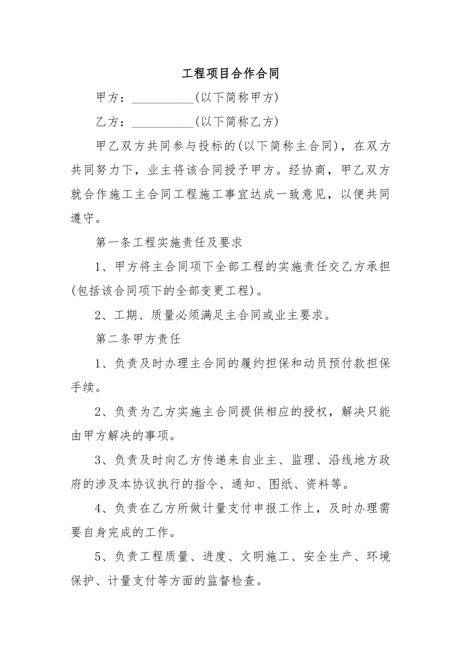 工程项目合作合同_第1页