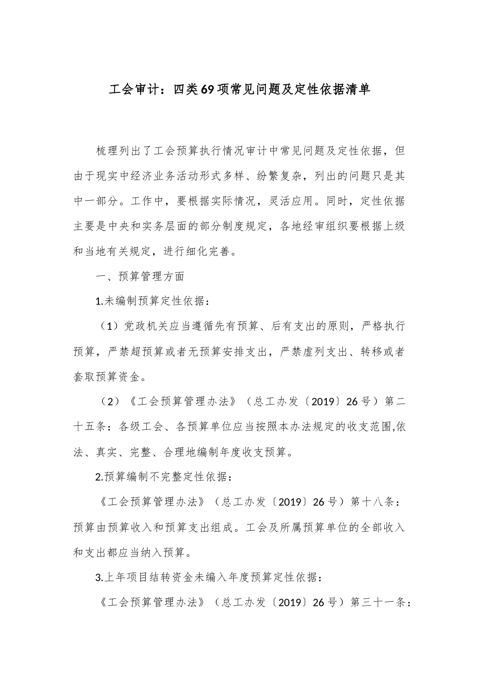 工会审计：四类69项常见问题及定性依据清单_第1页