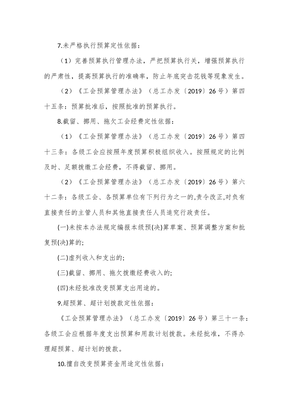 工会审计：四类69项常见问题及定性依据清单_第3页