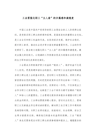 工会要强化职工“主人翁”的归属感和满意度