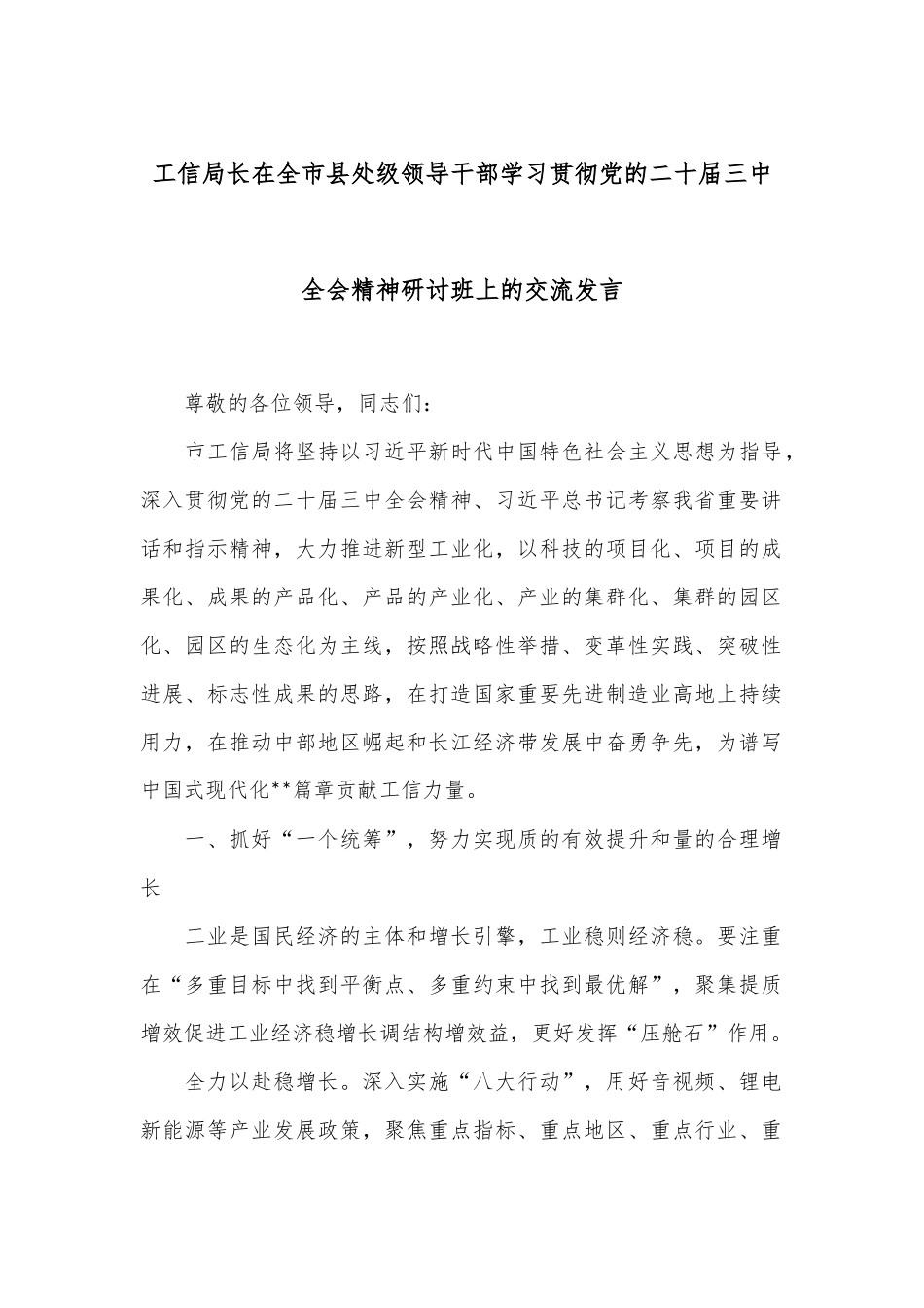 工信局长在全市县处级领导干部学习贯彻党的二十届三中全会精神研讨班上的交流发言_第1页