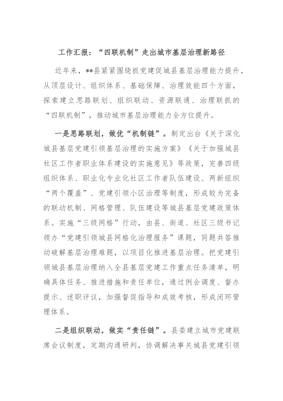 工作汇报：“四联机制”走出城市基层治理新路径_第1页