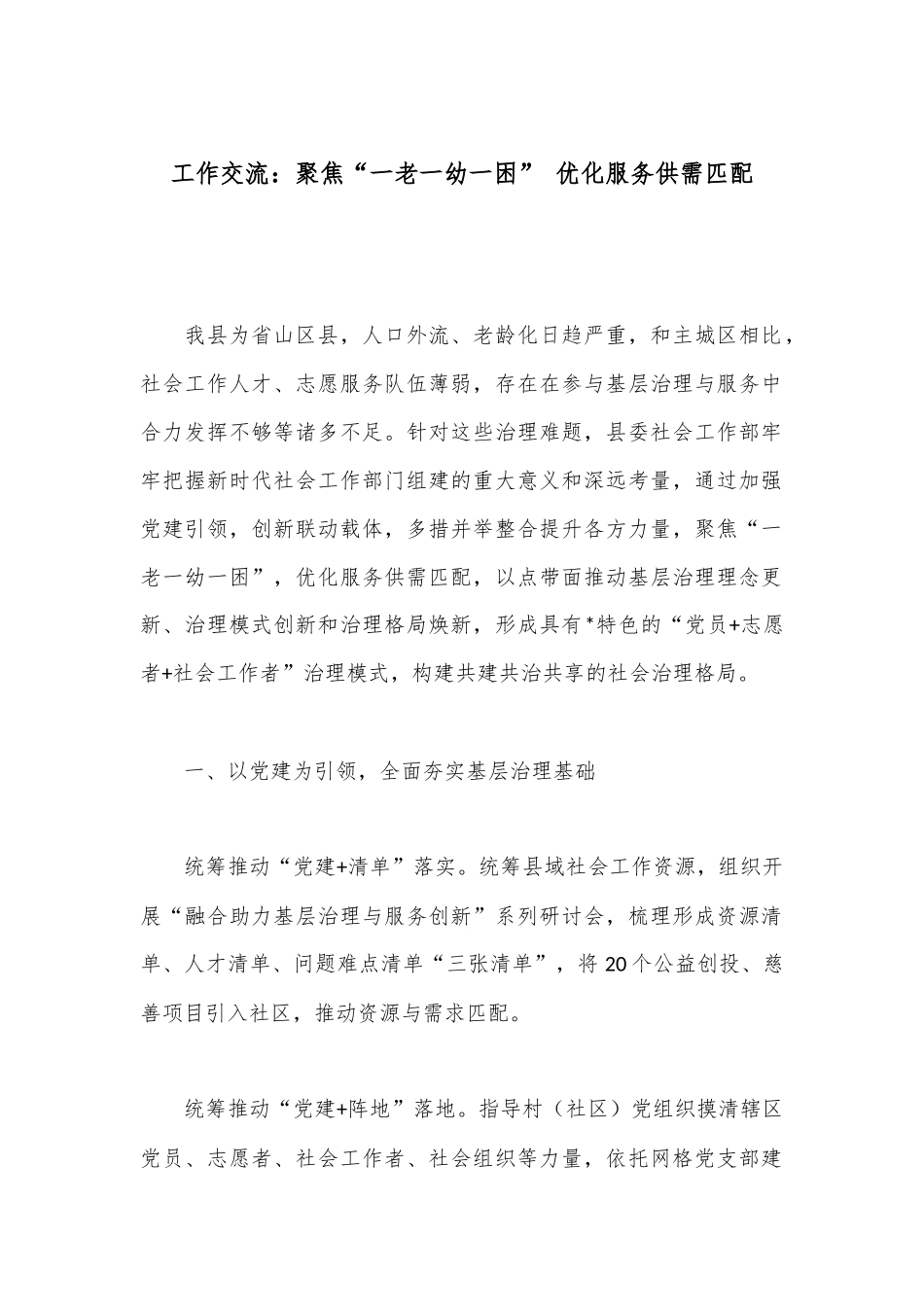 工作交流：聚焦“一老一幼一困” 优化服务供需匹配_第1页